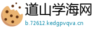 道山学海网